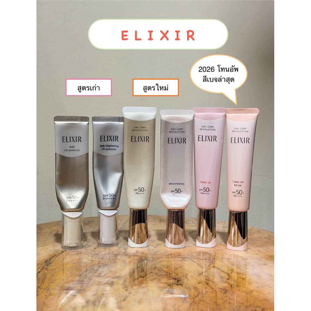 ELIXIR แบ่งขายกันแดด 6 สูตร *สีใหม่'26 - Tone up Beige* รูปที่ 1