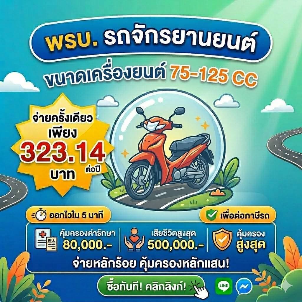 พ.ร.บ. รถจักรยานยนต์ 75-125cc ต่อออนไลน์ รับไฟล์ได้ แอดมินช่วยตรวจข้อมูลก่อนสั่งซื้อ