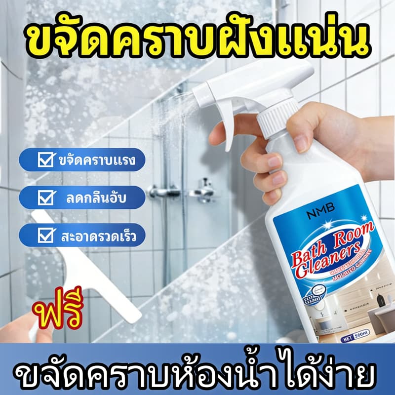 NMB น้ำยาทำความสะอาดห้องน้ำ น้ำยาขจัดคราบ ขจัดคราบหินปูน ร่องยาแนว เชื้อรา กลิ่นไม่ฉุนของแท้ รูปที่ 1