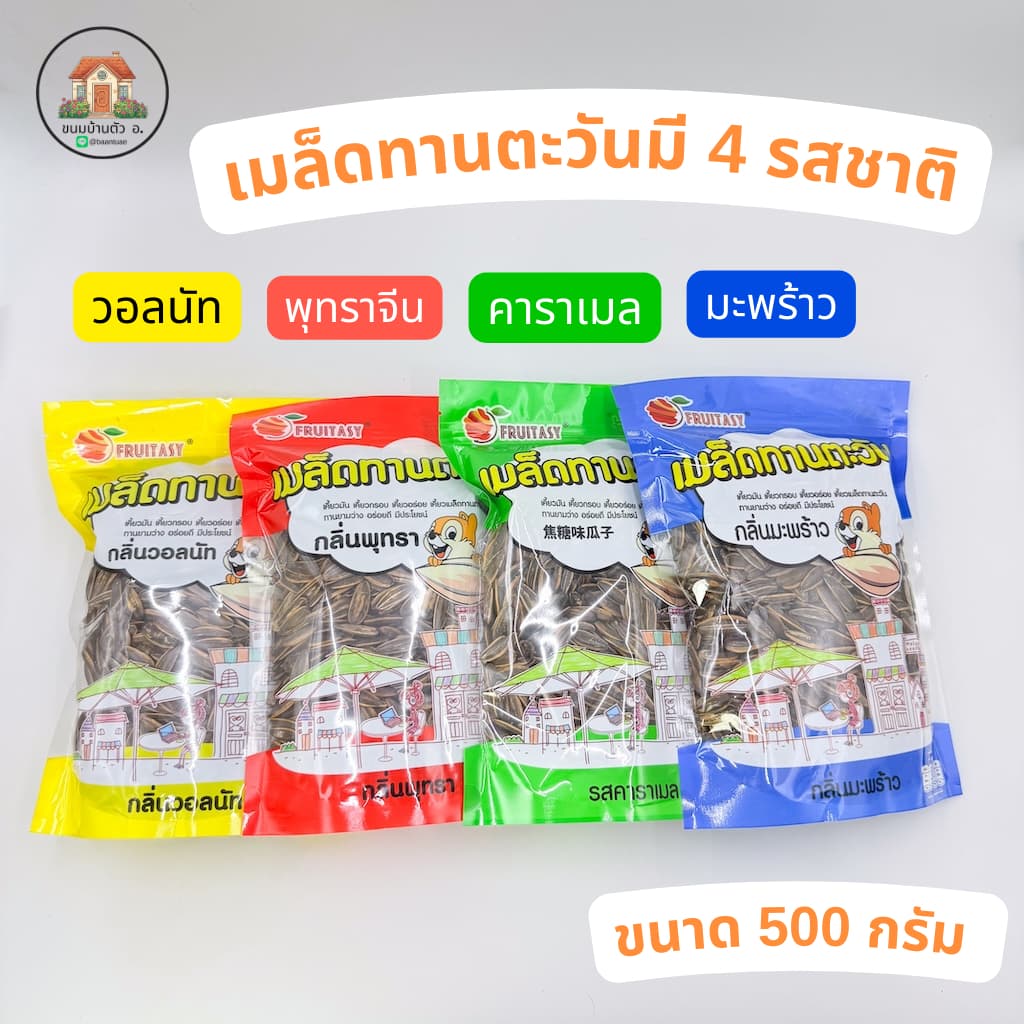 เมล็ดทานตะวันอบกรอบ มี4กลิ่น วอลนัท,พุทรา,มะพร้าว,คาราเมล ถุงละ500กรัม รูปที่ 7