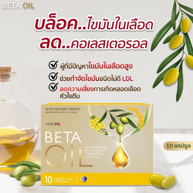 ​​ BETAOIL เบต้าออยล์ ผลิตภัณฑ์เสริมอาหาร 40 แคปซูล สินค้า !! รูปที่ 6