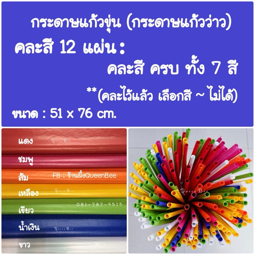 กระดาษแก้วขุ่น หรือ กระดาษแก้วว่าว ใช้รองขนมปุยฝ้าย ห่อท๊อฟฟี่ หรือใช้ทำพวงมโหตรได้ด้วยจ้า มีแบบ 12 แผ่น และ 20 แผ่น รูปที่ 9