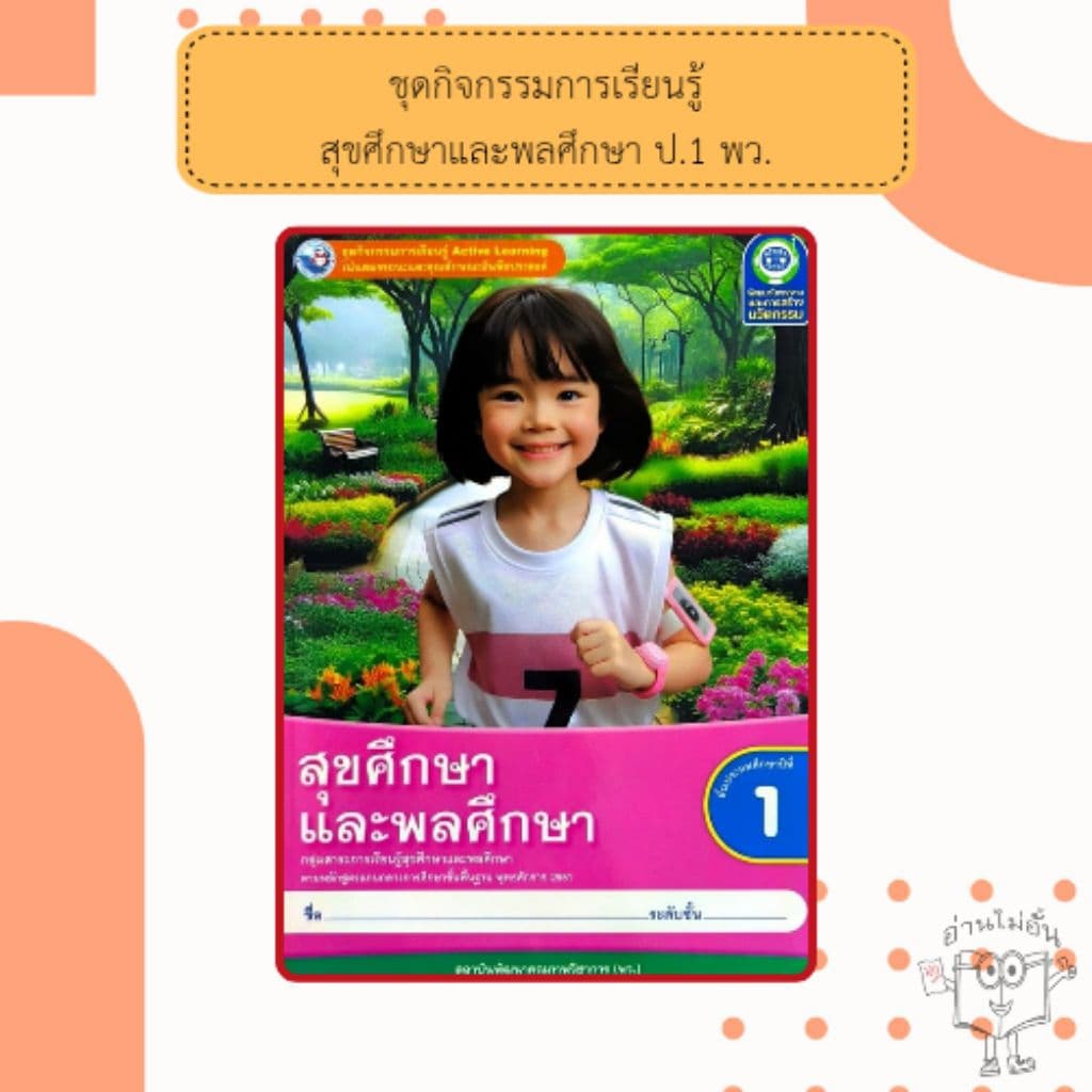 พว. ชุดกิจกรรม สุขศึกษาและพลศึกษา ป.1-6 #พัฒนาวิชาการ รูปที่ 2