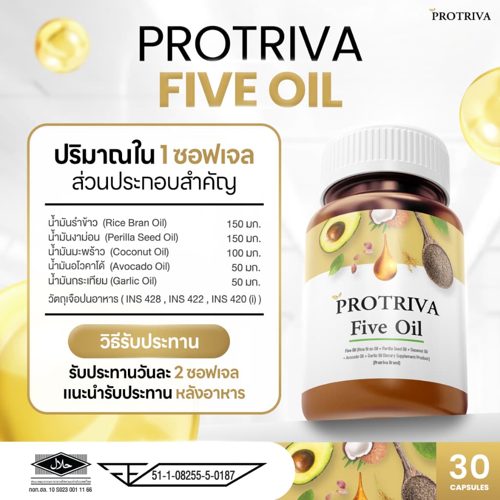 Protriva Five Oil โปรทริว่า ไฟว์ ออยล์ น้ำมันสกัดเย็น รวม 5 ชนิด รูปที่ 4