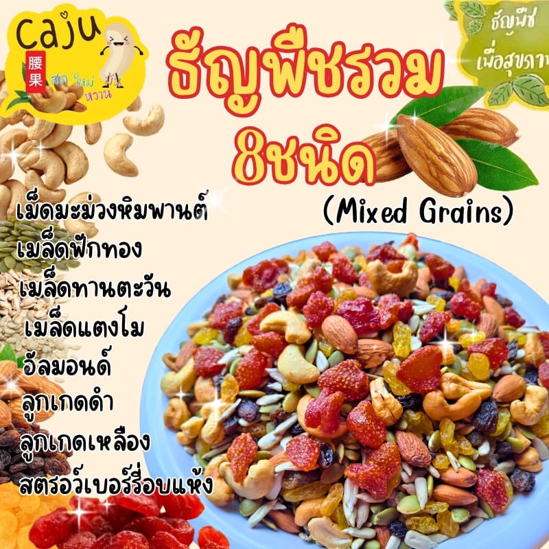 ธัญพืชรวม Mixed Grains ใช้ธัญพืช 8 ชนิด อบสดใหม่ ธัญพืชเพื่อสุขภาพ ขนาด 500กรัม / 1กิโลกรัม รูปที่ 1