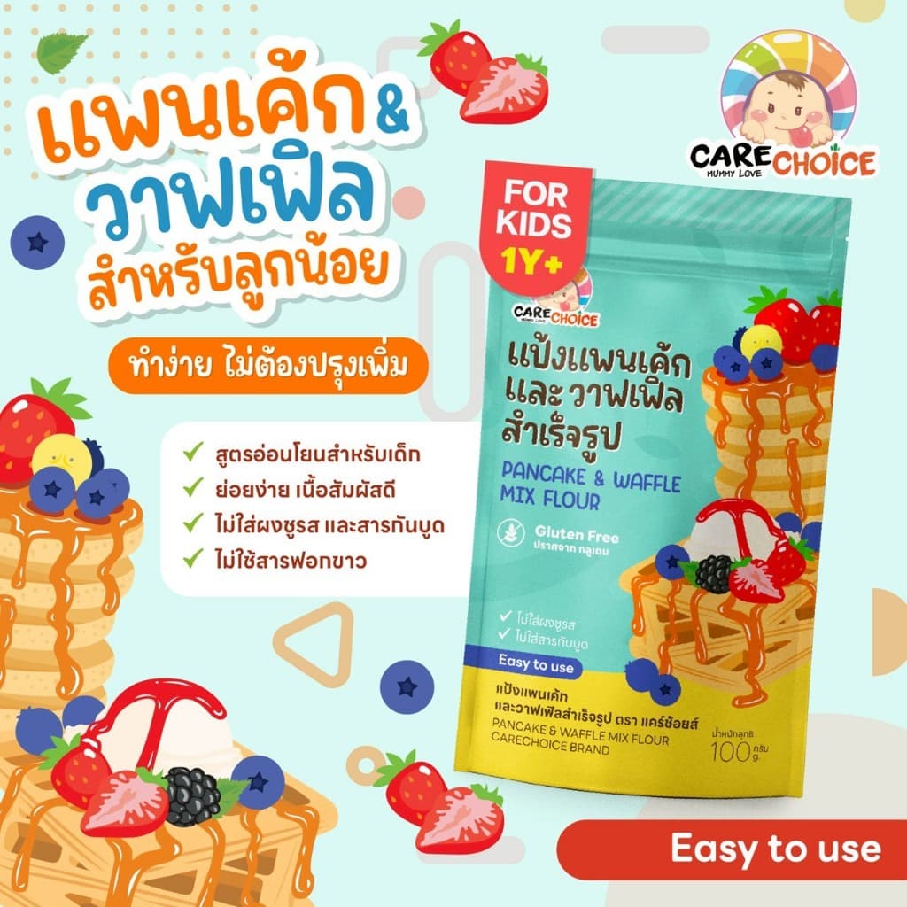 C354 แคร์ช้อยส์ แป้งแพนเค้กและวาฟเฟิลสำเร็จรูป สำหรับเด็ก1 ปีขึ้นไป กลูเต็นฟรี
