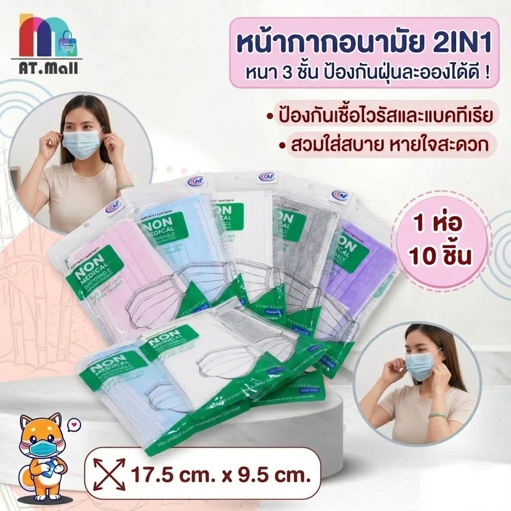 AT.MALL แมส หน้ากากอนามัย 3 ชั้น สำหรับผู้ใหญ่ | ! | แพ็ค 10 ชิ้น | แบบใช้แล้วทิ้ง ป้องกันฝุ่น ละอองน้ำ รูปที่ 2
