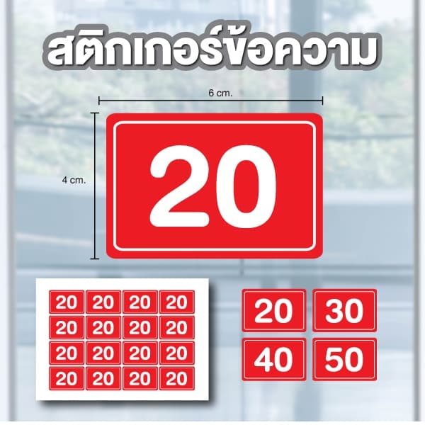สติ้กเกอร์ตัวเลข สติกเกอร์ราคา 16 ดวง ขนาด 4x6 ซม สีแดงเลขขาว รูปที่ 1