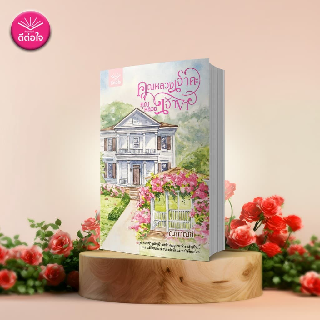 คุณหลวงเจ้าคะ คุณหลวงเจ้าขา/ณกาณฑ์/พีเรียดย้อนยุค/ดีต่อใจ/deetorjaibooks รูปที่ 2