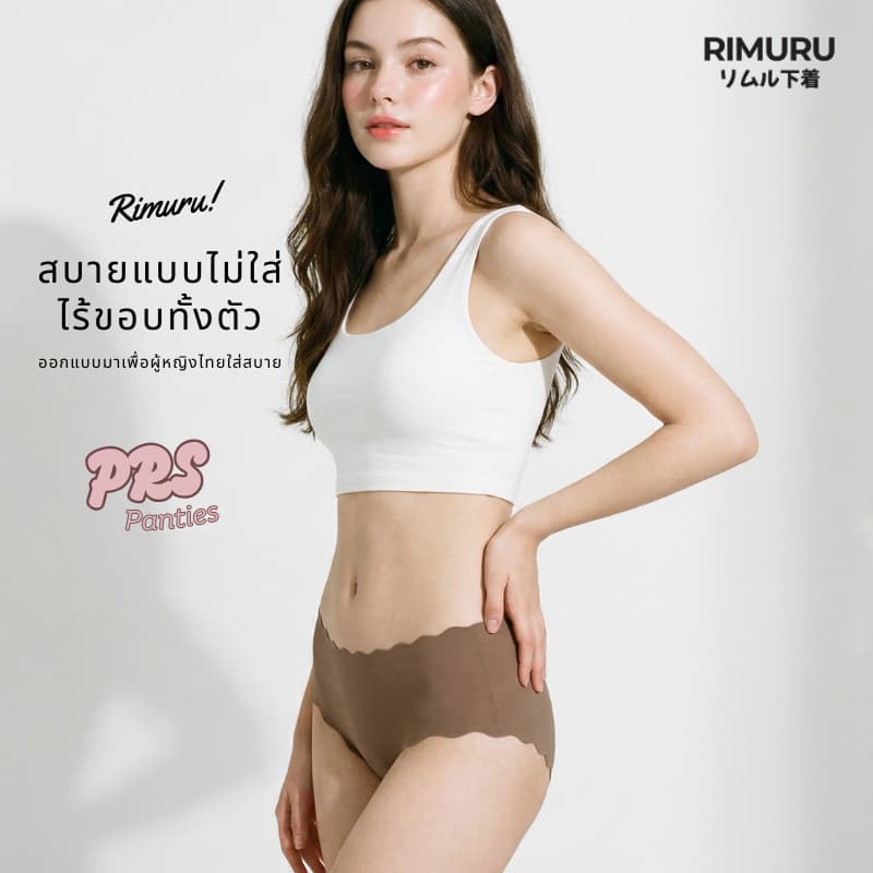 RIMURU BRAND รุ่น PRS กางเกงในไร้ขอบ เอวกลางค่อนต่ำ ขอบเวฟ เนียนเรียบใส่สบาย สะโพก 25-45 นิ้ว รูปที่ 4