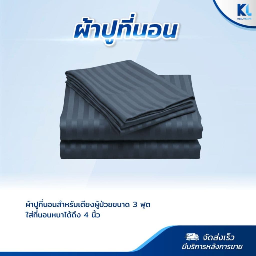 ผ้าปูที่นอน สำหรับเตียงผู้ป่วย ขนาด 3 ฟุต พร้อมปลอกหมอน รูปที่ 1