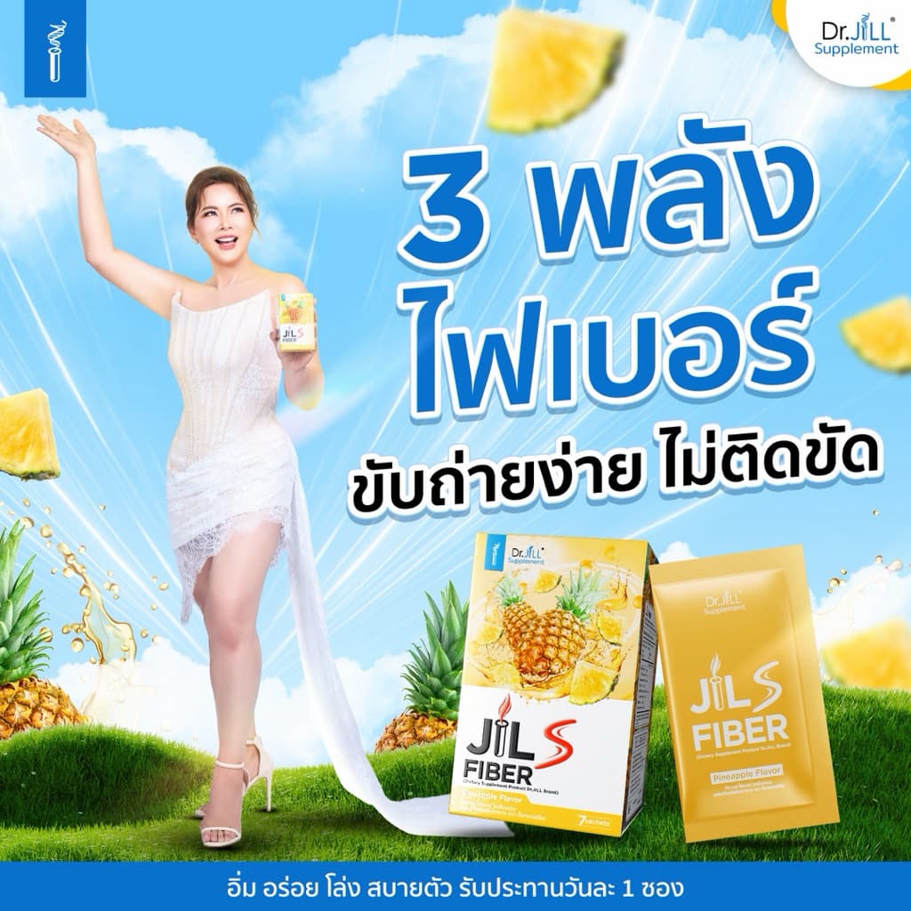 ไฟเบอร์ ดร.จิล ของแท้ Jill S Fiber รีเซ็ตระบบ เคลียร์ของเสีย ม้วนเดียวจบ ชงง่าย อร่อย 1 กล่อง 7 ซอง รูปที่ 9