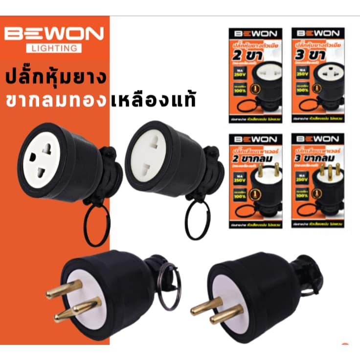 Bewon ปลั๊กหุ้มยาง อย่างดีหนา แบบขากลม ทองเหลืองแท้ ปลั๊กตัวผู้ ปลั๊กตัวเมีย 3ขา และ2ขา รูปที่ 1