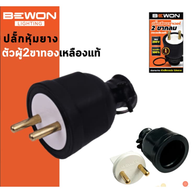 Bewon ปลั๊กหุ้มยาง อย่างดีหนา แบบขากลม ทองเหลืองแท้ ปลั๊กตัวผู้ ปลั๊กตัวเมีย 3ขา และ2ขา รูปที่ 4