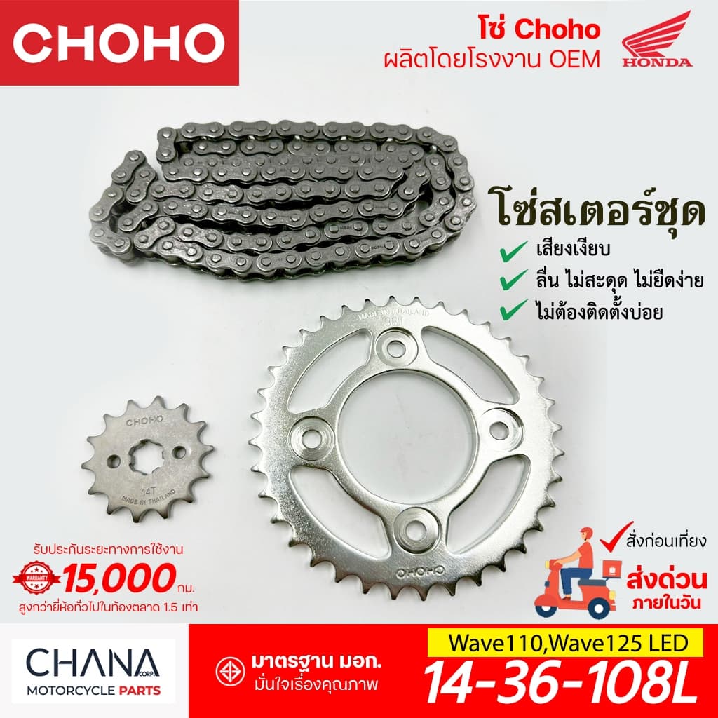 CHOHO ชุดโซ่สเตอร์ เวฟ125 เวฟ110ไอ Wave110i,Wave125,LED โซ่มอเตอร์ไซค์ เกรดญี่ปุ่น รูปที่ 5