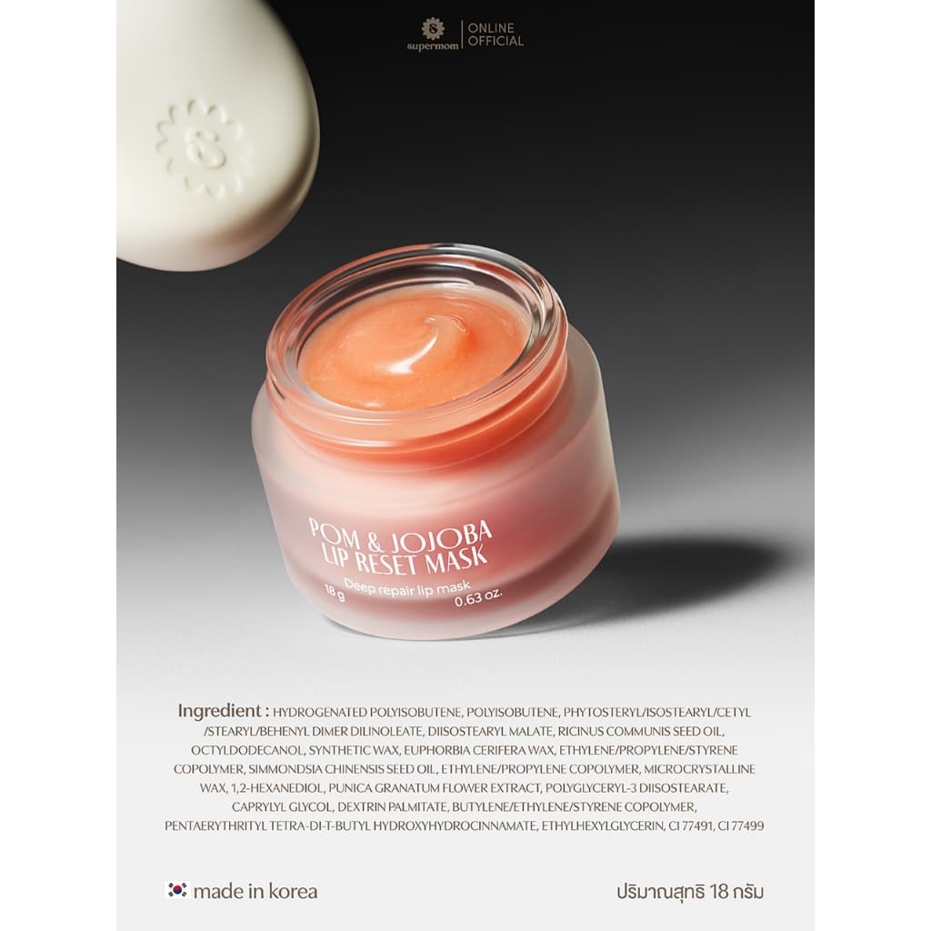 SUPERMOM l POM & JOJOBA LIP RESET MASK ลิปมาส์ก  MADE IN KOREA 18 กรัม