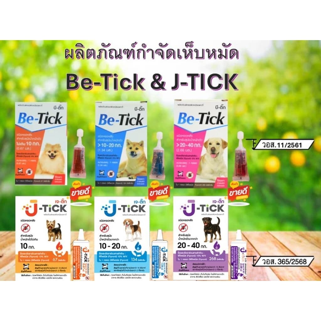 Be-Tick ยาเห็บหมัด ชนิดหยดหลัง (อย.วอศ 11/2561)