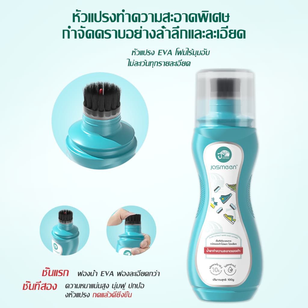 JASMEEN อุปกรณ์ทำความสะอาดรองเท้า น้ำยาซักรองเท้าแท้100% ฟรี ผ้าไมโคร*1 ไม่ต้องใช้น้ำ ใช้ง่ายใน 3 ขั้นตอน รูปที่ 2