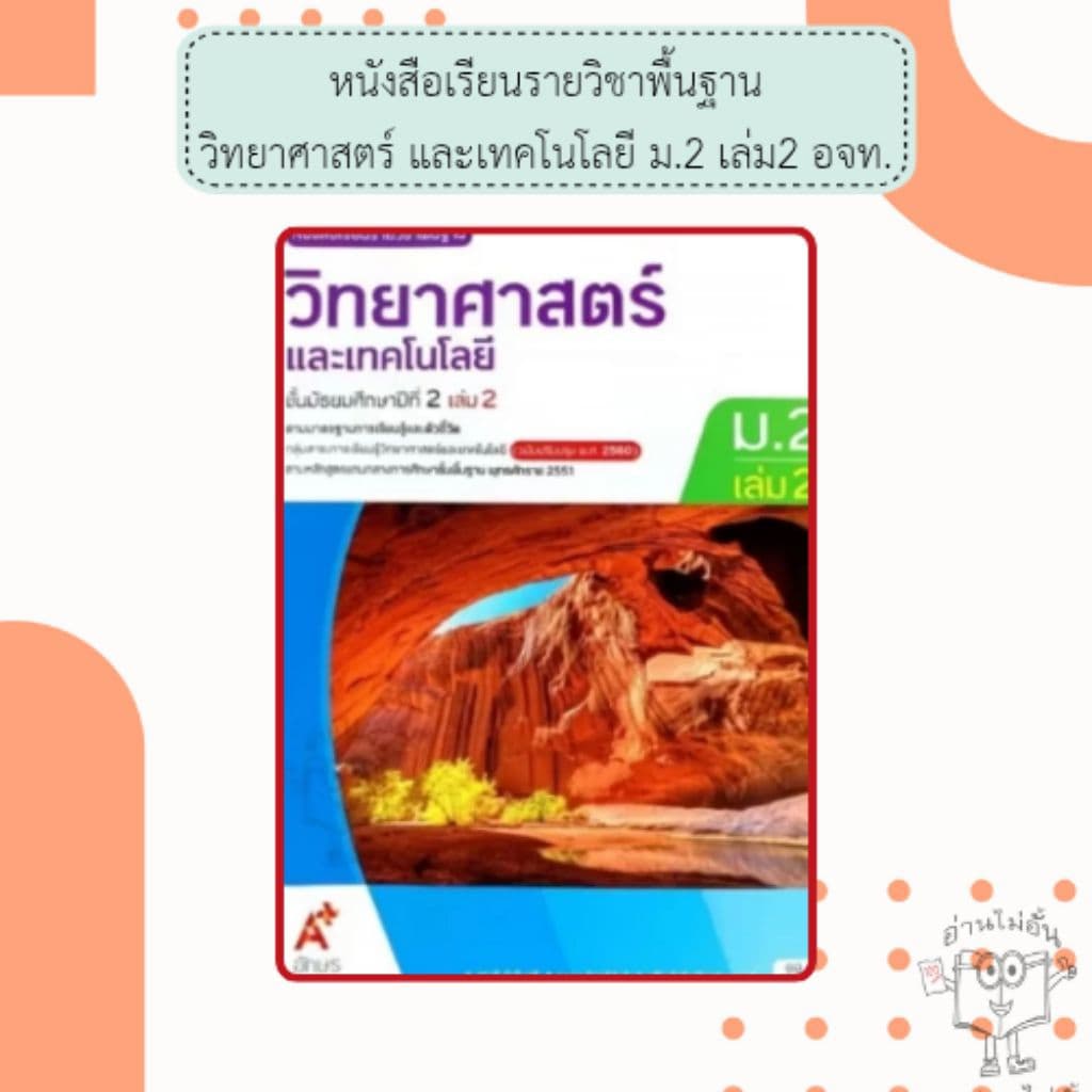 อจท. หนังสือเรียน รายวิชาพื้นฐาน วิทยาศาสตร์และเทคโนโลยี ม.1-3 เล่ม1-2 /อักษรเจริญทัศน์ รูปที่ 5