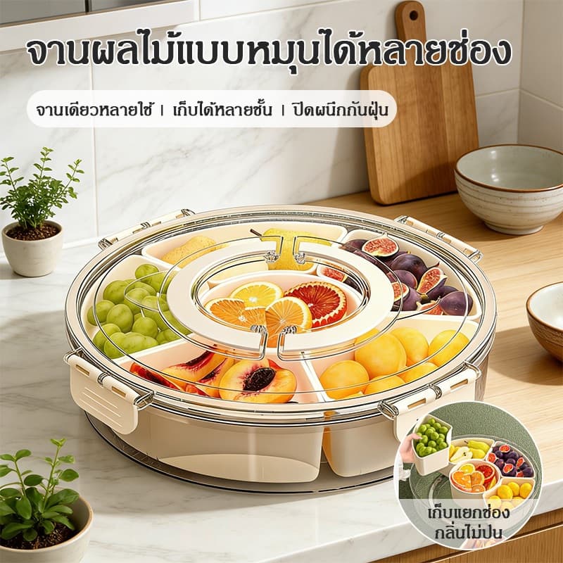 กล่องทรงกลม ป้องกันความชื้นและอากาศเข้าออกได้สนิท; ถาดใส่ผลไม้; กล่องเก็บของขนาดใหญ่; มีช่องแบ่งหมุนได้ 6 ช่อง รูปที่ 1
