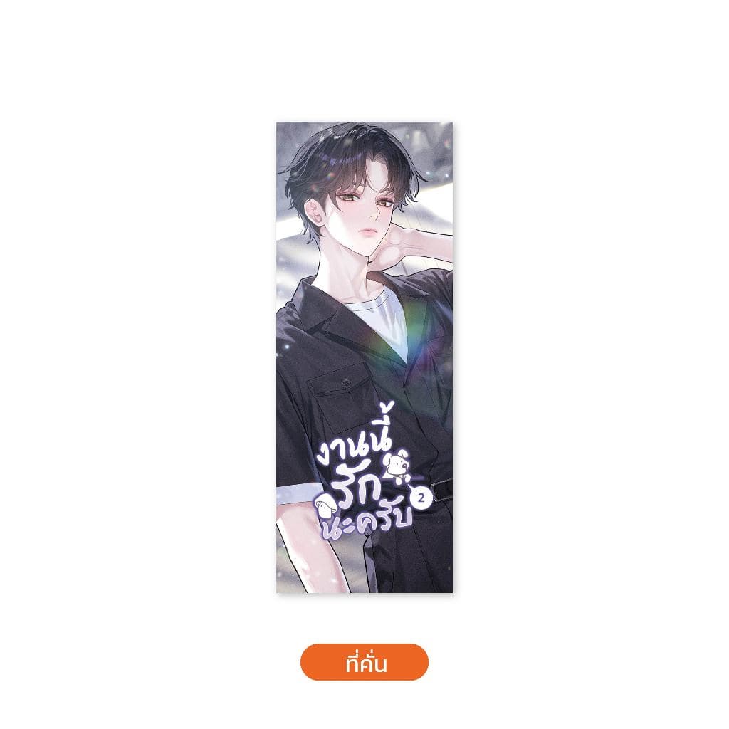 Jamsai หนังสือ งานนี้รักนะครับ เล่ม 2 รูปที่ 3