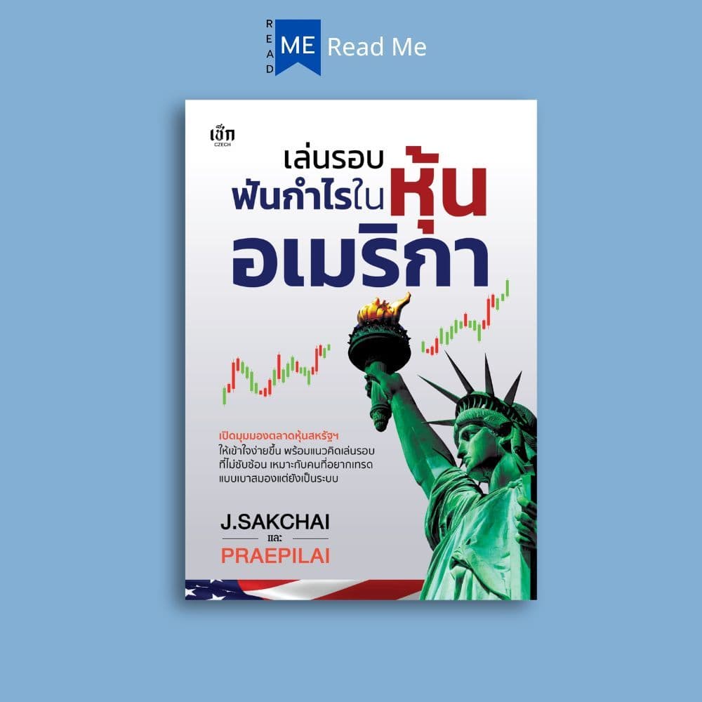 หนังสือ เล่นรอบฟันกำไรในหุ้นอเมริกา : หุ้น การเทรดหุ้น การลงทุนหุ้น การวิเคราะห์หุ้น หุ้นต่างประเทศ