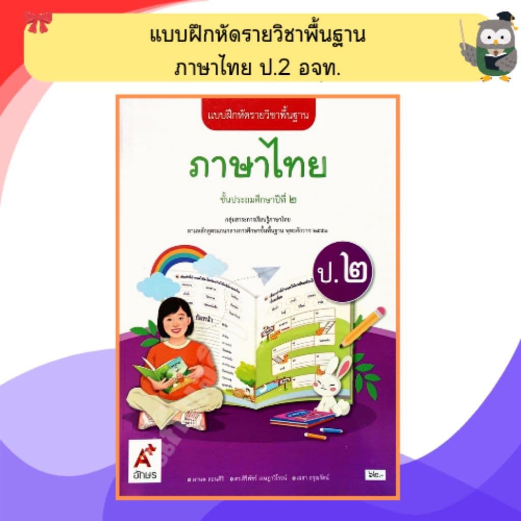 อจท. แบบฝึกหัด ภาษาไทยป.1-ป.6 #อักษรเจริญทัศน์ รูปที่ 5