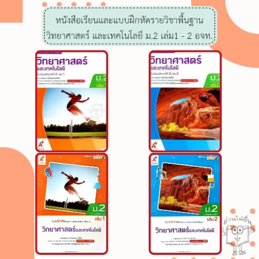 อจท. แบบเรียน แบบฝึกหัด วิทยาศาสตร์และเทคโนโลยี ม.2 เล่ม1-2 /ปกใหม่68 /อักษรเจริญทัศน์ รูปที่ 1