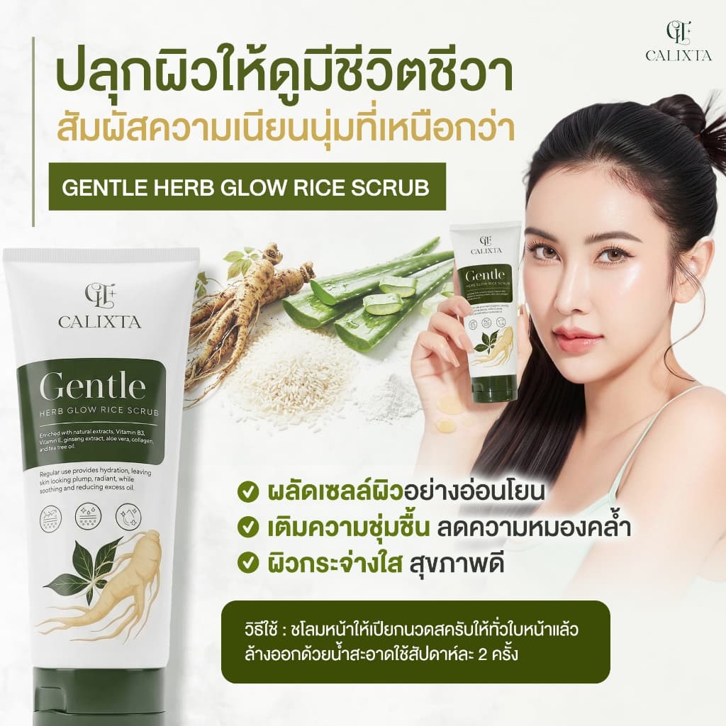 สครับขัดหน้าโสม CALIXTA Gentle Herb Glow Rice Scrub รูปที่ 2