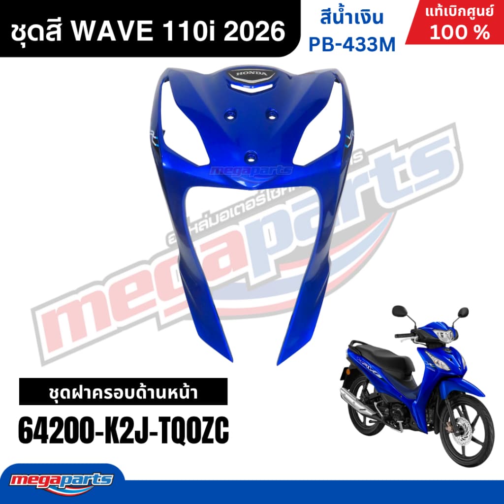 ชุดสีทั้งคัน HONDA WAVE 110i ปี 2026 สีน้ำเงิน รหัสสี PB-433M ล้อแม็ก เวฟ แท้เบิกศูนย์ฮอนด้า รูปที่ 4