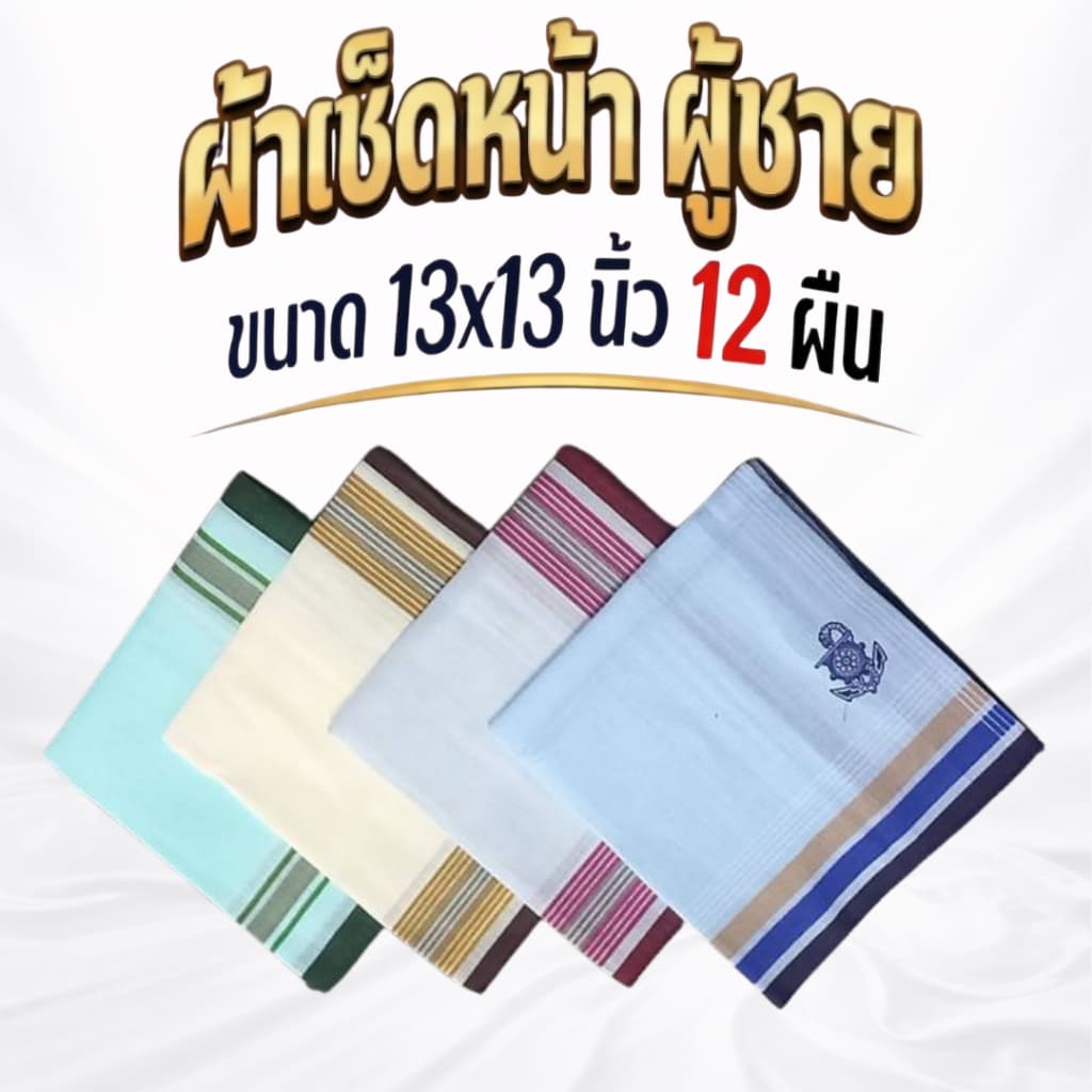 ผ้าเช็ดหน้า ผ้าเช็ดหน้าผู้ชาย ผ้าเช็ดเนื้อผ้าฝ้าย ขนาด 13x13นิ้ว จำนวน 12 ผืน
