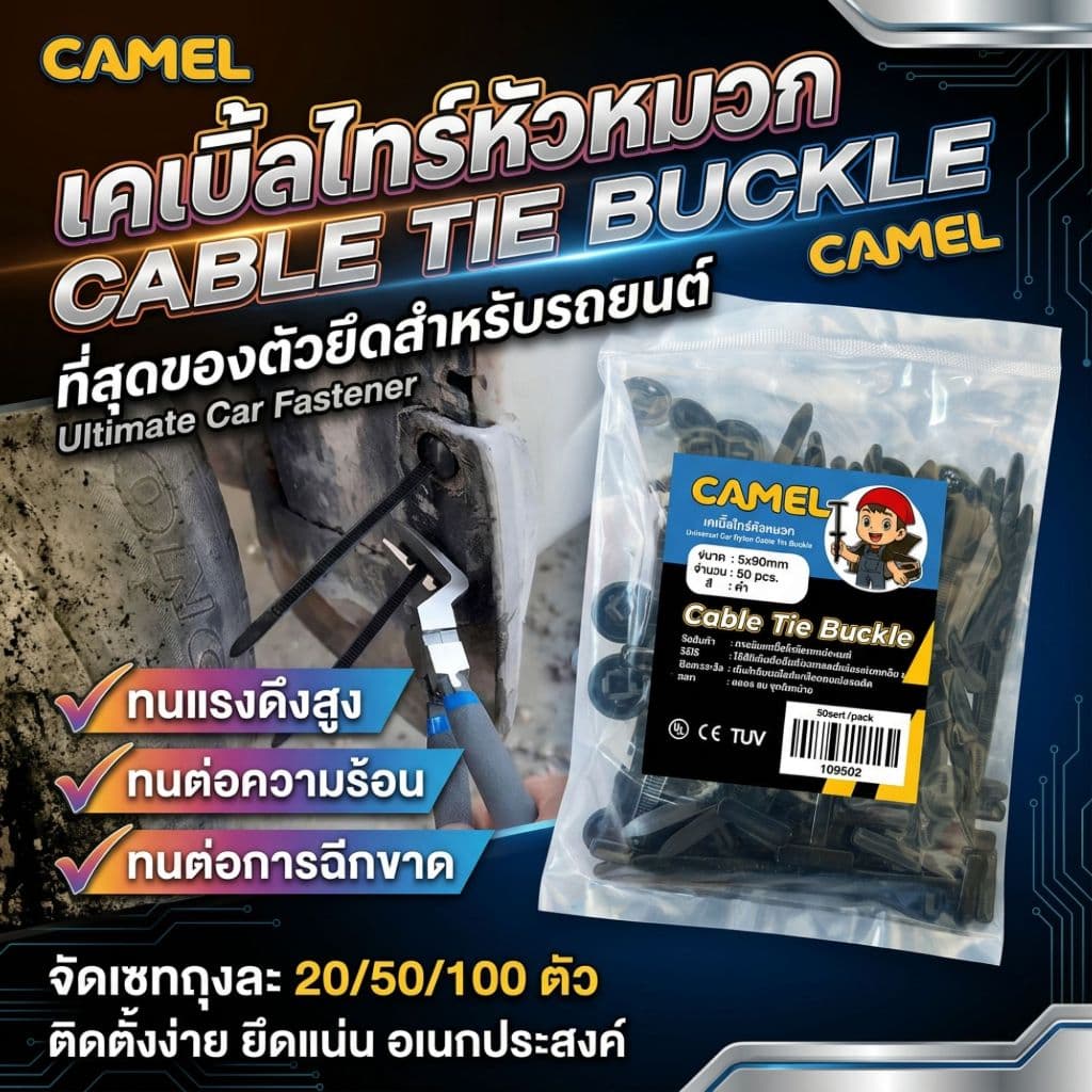 CAMEL เคเบิ้ลไทร์หัวหมวก CABLETIE BUCKLE คลิปล๊อคอเนกประสงค์ สำหรับซ่อมรถ/ยึดสายไฟ ใช้ง่าย ทนทาน! รูปที่ 1