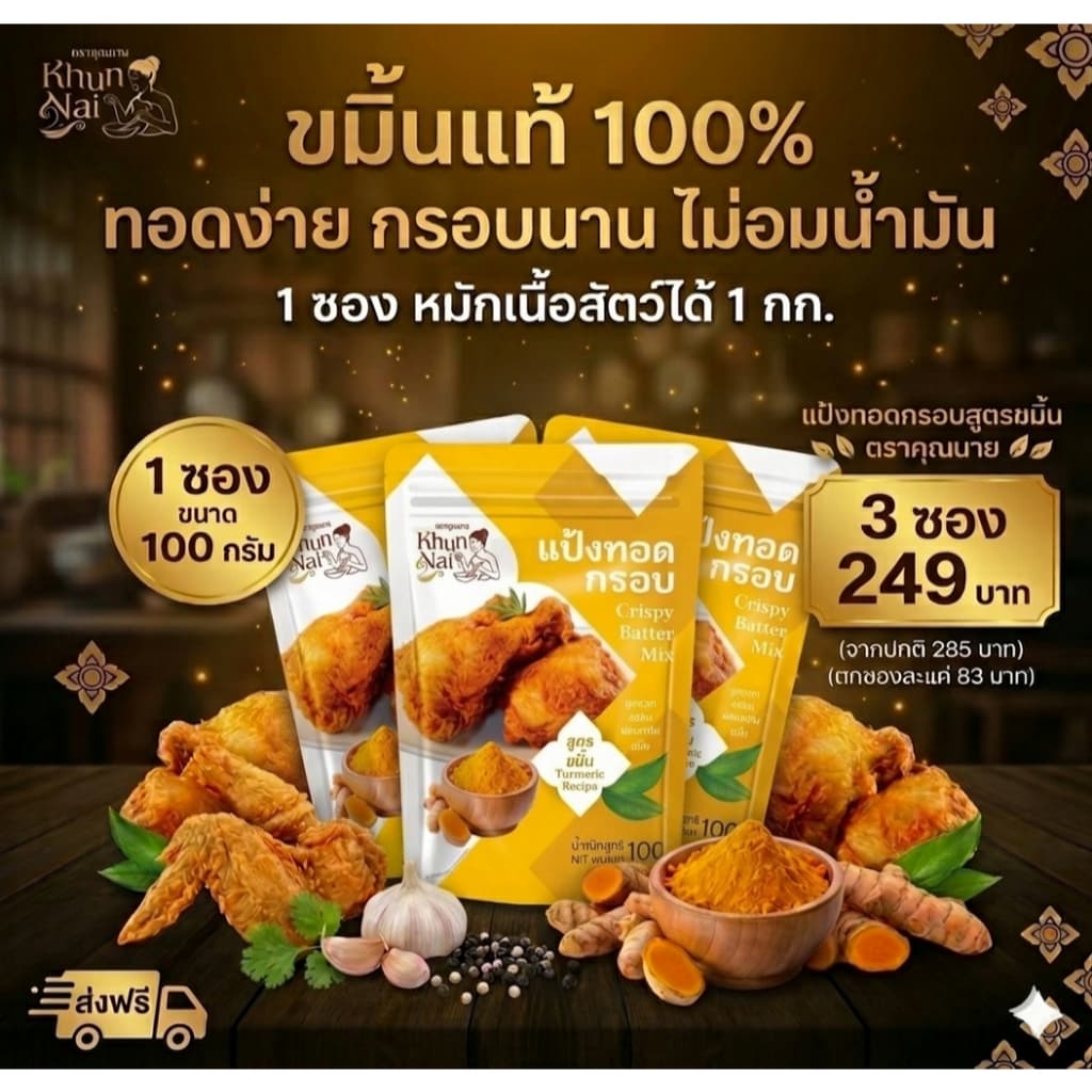 ผงหมักไก่ สูตรขมิ้น ปรุงได้ทั้งเมนูทอด-ย่าง ขนาด 100 กรัม/ซอง รูปที่ 1