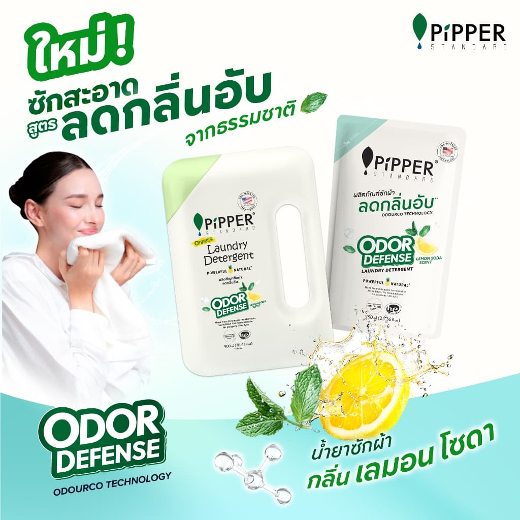PIPPER STANDARD ผลิตภัณฑ์ซักผ้า พิพเพอร์ สแตนดาร์ด โอดอร์ ดีเฟนส์ สูตรลดกลิ่นอับ ขนาด 750 มล. แพ็คคู่ รูปที่ 5