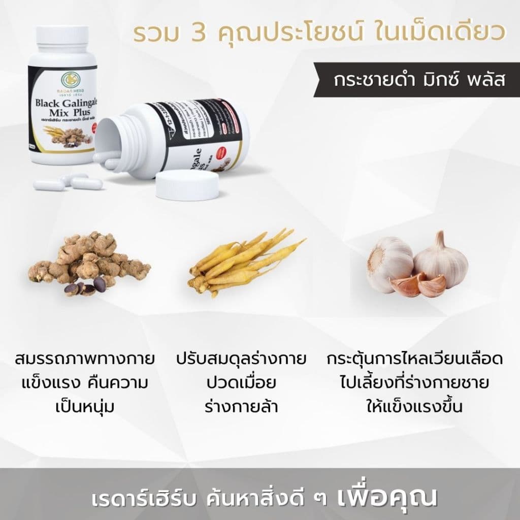 กระชายดำ มิกซ์ พลัส สมรรถภาพ แข็งแรง พลังความเป็นชาย เพิ่มความมั่นใจ พิชิตใจสาว รูปที่ 3