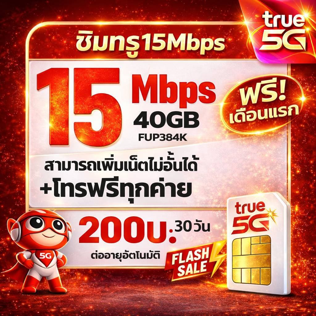 ซิมเน็ต ซิมทรู TRUE เน็ต 15Mbps ไม่อั้น ต่ออายุอัตโนมัตินาน 12เดือน เพียง 200บาท/เดือนซิมพร้อมใช้ รูปที่ 1