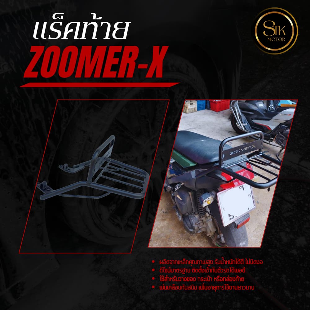 แร็คท้าย ZOOMER-X เหล็กหนาแข็งแรงรับน้ำหนักได้ดี ดีไซน์มาตรฐานติดตั้งเข้ากับตัวรถได้พอดี รูปที่ 3
