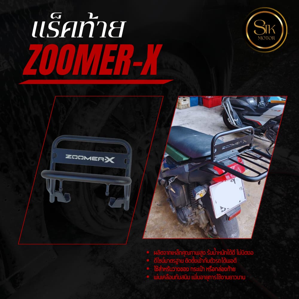 แร็คท้าย ZOOMER-X เหล็กหนาแข็งแรงรับน้ำหนักได้ดี ดีไซน์มาตรฐานติดตั้งเข้ากับตัวรถได้พอดี รูปที่ 4