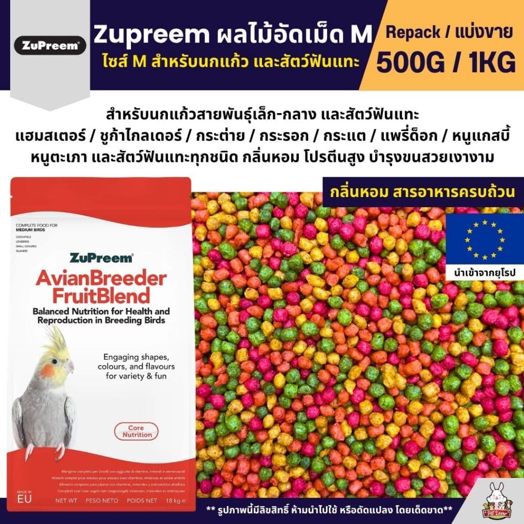 Zupreem M อาหารนกแก้ว ผลไม้อัดเม็ด เม็ดกลม Size M  (แบ่งขาย 200G / 500G)