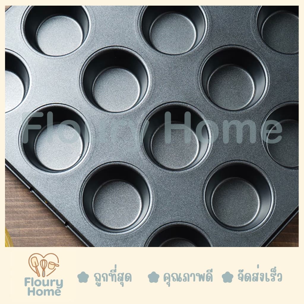 Floury Home สินค้าจากกทม. พิมพ์เทปล่อนมินิ 24 หลุม ถาดหลุมเทฟล่อน ถาดอบขนม ถาดอบมัฟฟิน คัพเค้ก รูปที่ 4