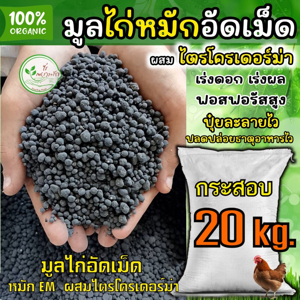 ขี้ไก่หมักอัดเม็ด เกรดA กระสอบ 20 กิโล ละลายไวไร้กลิ่น มูลไก่อัดเม็ด ** ผสมไตรโครเดอร์ม่า ดอกดกผลใหญ่ รูปที่ 1