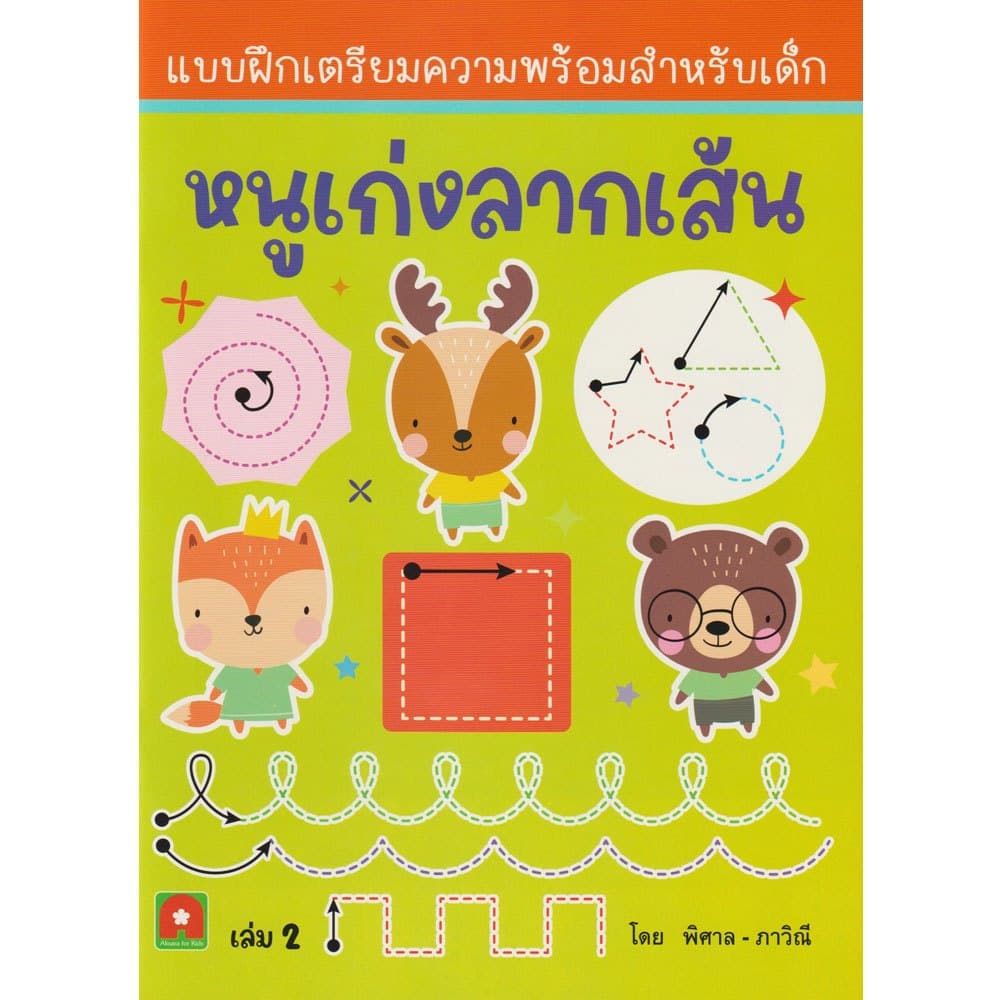 Aksara for kids หนังสือเด็ก แบบฝึกหัด หนูเก่ง ลากเส้น เล่ม 2 รูปที่ 2