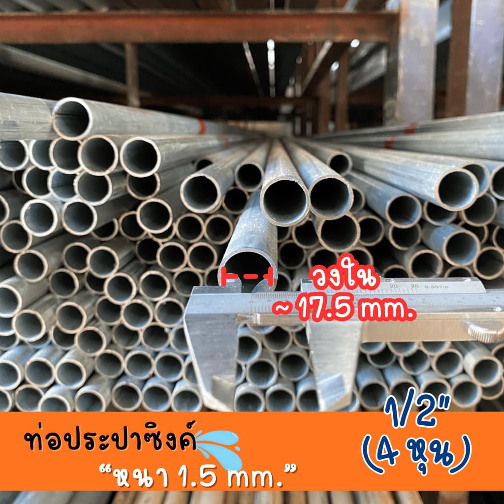 ท่อประปาซิงค์ 1/2" หนา 1.5 mm ความยาว 100-200 cm คุณภาพสูง ทนทาน สำหรับงานประปาและโครงสร้าง รูปที่ 3