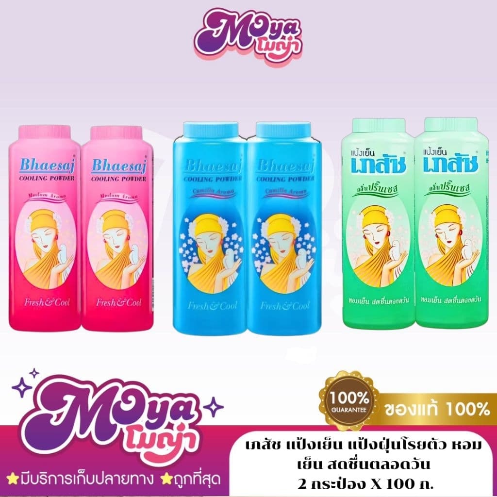 แป้งเย็นเภสัช 300g. Bhaesaj แป้งหอมเย็น Cooling Powder กลิ่นมาดาม/คามิลล่า/ปริ๊นเซส รูปที่ 1