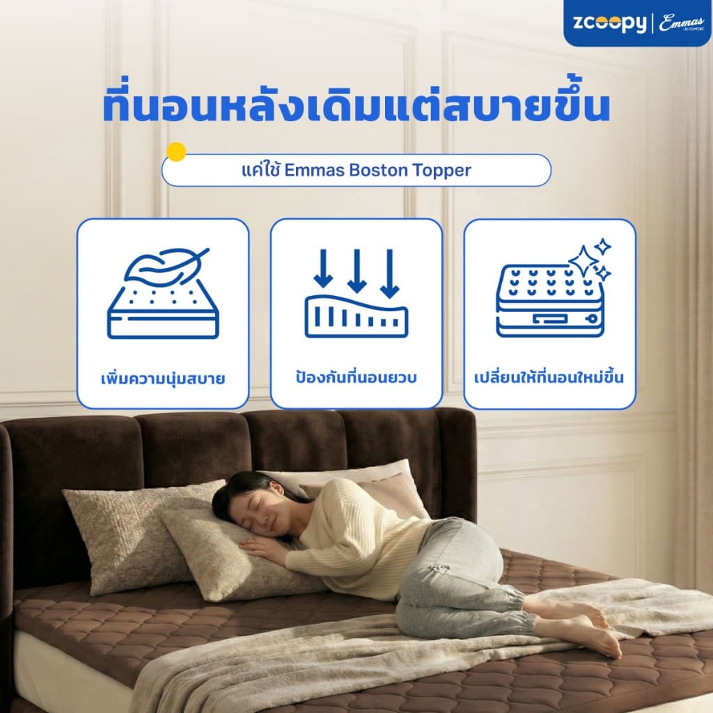 Emmas ที่นอนยางพาราแท้ ที่นอนปิคนิค ท็อปเปอร์ ที่รองนอน เพิ่มความแน่นให้ที่นอน ลดปวดหลัง รุ่น Boston Topper สีน้ำตาล รูปที่ 5