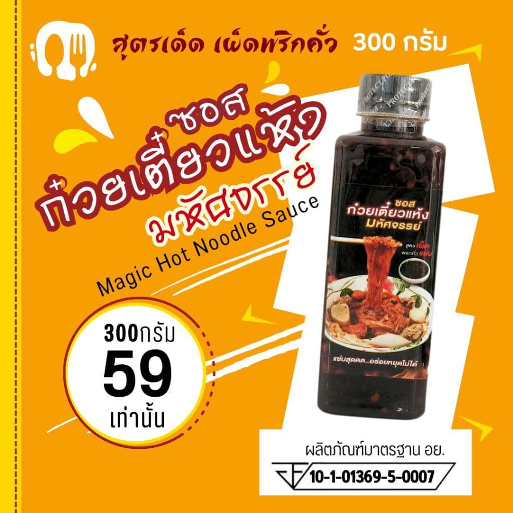 ซอสก๋วยเตี๋ยวแห้ง สูตรหอมพริกคั่วกระเทียม แบรนด์มหัศจรรย์ ขนาดท้าลอง 300 กรัม เผ็ดแซ่บ อร่อยสุด หยุดไม่ได้ 6L รูปที่ 1