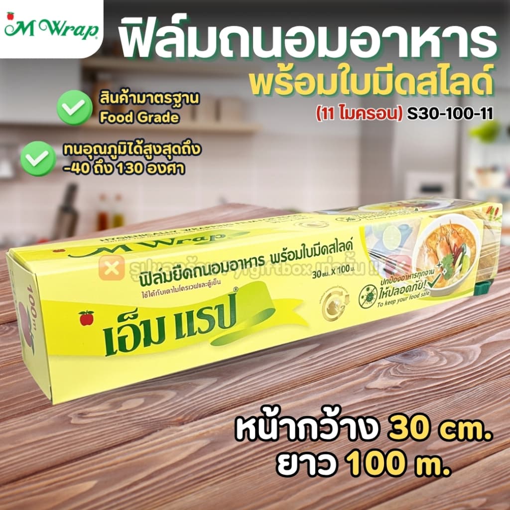 ฟิล์มถนอมอาหาร พร้อมใบมีดสไลด์ เอ็มแรป 20cmx40m 30cmx30m 30cmx60m 30cmx100m หนา11ไมครอน M WRAP รูปที่ 6