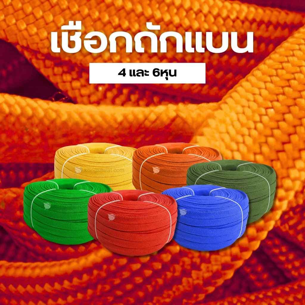 เชือกถักแบน รัดของ ขนาด 6 หุน ยาว 100 เมตร รูปที่ 3