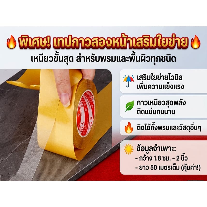 เทปกาว 2 หน้า ขนาด 1.8 CM * 50 M เนื้อตะข่ายต่อไวนิล ติดยึดพรมและวัสดุอื่นๆได้ เหนียว ยอดนิยม สุดคุ้ม รูปที่ 2