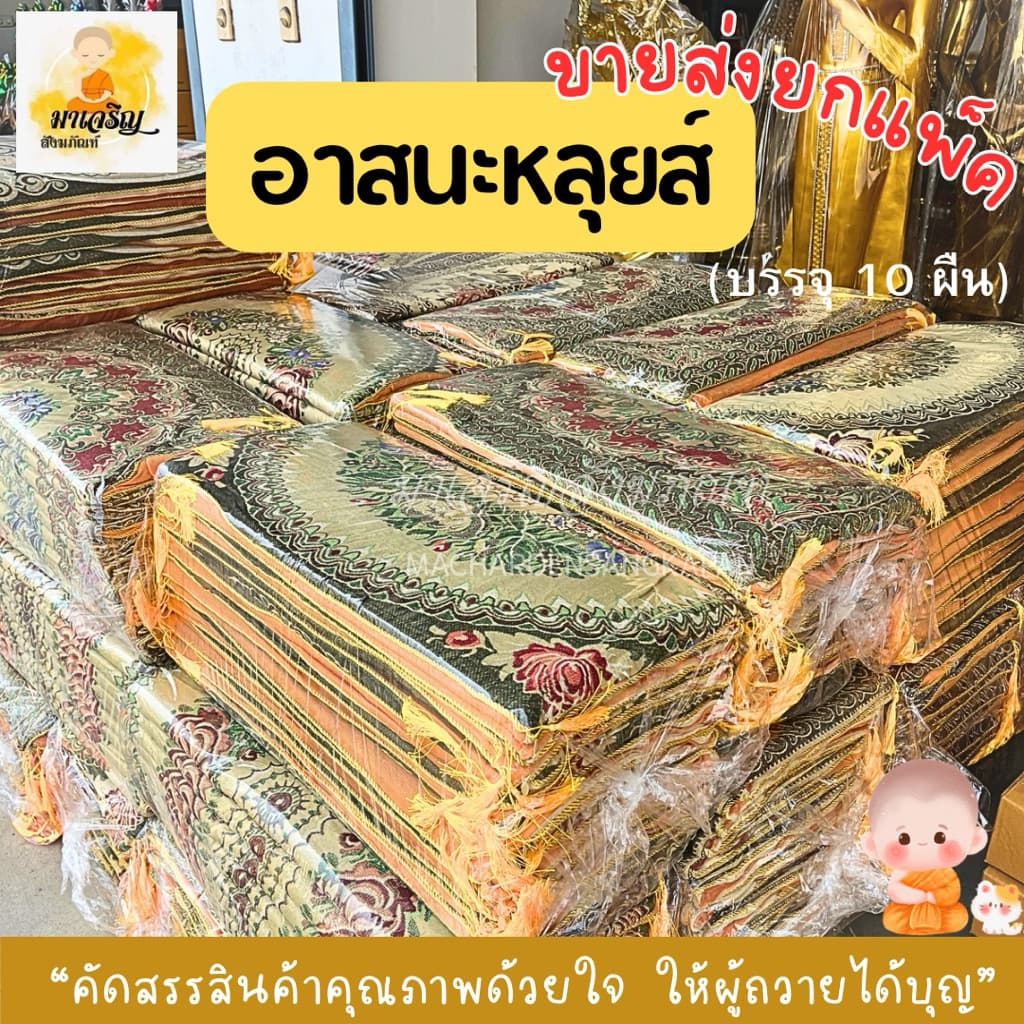 ขายส่ง‼อาสนะหลุยส์ ยกแพ็ค รูปที่ 3